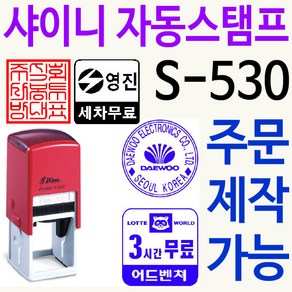 샤이니 자동스탬프 S-530 주차권 직인 로고 주문제작, 빨강, 찍히는 색깔