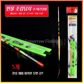 내일낚시 민물 조립낚시 세트 민장대채비 채비세트 찌낚시세트 바늘 8호 잉어 붕어 향어, 5개