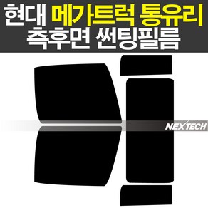 오토맥스 현대 메가트럭 통유리 열차단 썬팅필름 NEXTECH 썬팅지, 측후면세트30%