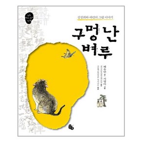 [토토북] 구멍 난 벼루 (마스크제공)