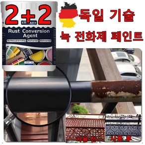 독일 기술 1+1/2+2 금속 녹 제거제 녹전화제 제거 방청 수성 페인트 프라이머 부식 방지