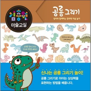 김충원 미술교실 : 공룡 그리기, 진선아이