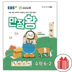 사은품+2024년 EBS 만점왕 초등 수학 6-2 기본서 6학년 2학기