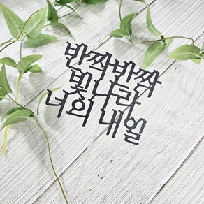 디자인39 반짝반짝 빛나라 너의 내일 응원 합격 축하 케이크픽 꽃다발토퍼, 블랙, 1개