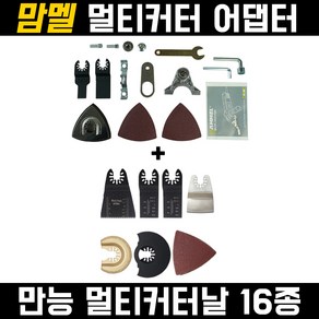 맘멜 멀티커터+만능 멀티커터날 16종 세트 샌딩기 샌더 앵글 그라인더 날 변환 어댑터 SL-80 컷터 목재