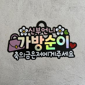 [가방순이 끈타입 토퍼] 이름표 명찰 웨딩 신부친구 네임텍 결혼식준비물, 신부언니, 1개