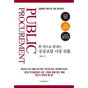 한 권으로 끝내는 공공조달 시장 진출:입찰부터 계약 및 사후 관리까지