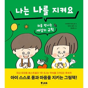 나는 나를 지켜요: 처음 만나는 세상의 규칙, 다카하마마사노부, 피카주니어