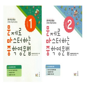 문제로 마스터하는 중학영문법 LEVEL 1+ LEVEL 2, 영어영역