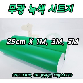 무광 녹색 시트지 25cm X 1M 3M 5M 레터링 커스텀풍선 미니 롤시트지 실루엣카메오