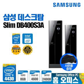 삼성전자 DB400S3A 데스크탑 사무용 가정용 업무용 인강용 컴퓨터본체 (i5-4세대 4430 8G SSD240G 윈도우10) 브랜드 PC, 1.기본형, DB400S3A i5-4430 8G S240G 윈10