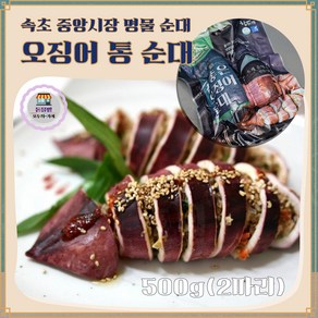 [돋을볕] 속초 오징어 순대 (비컷팅) 선동오징어 수제 순대 전통방식 속초 중앙시장 명물, 1개, 500g