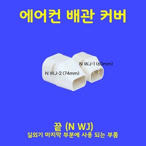 에어컨배관덮개 에어컨배관커버 에어컨덕트커버 - 직관(1M 2M) 주름막(통몰드) 출입구 천장 90수평 90수직 연결 끝 - 아이보리 (SIZE 60mm)