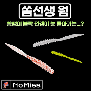 1팩10개 노미스 쏨선생웜 2.4인치 쏨뱅이 볼락 고등어 전갱이 우럭 루어 낚시 미끼, 재고관리용, 1개