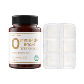 바디프로젝트 발효 양태반 플라센타 플러스 500mg x 60정 (2개월분) + 알약케이스 세트, 1개(2개월분) 60정, 1개