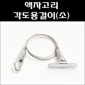 각도용걸이(소)/화랑고리/그림걸이/액자고리/액자걸이/경사용걸이/와이어고리, 1개