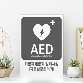 심장충격기 위치 유도 표지판 AED 자동제세동기 표시판 시설 안내 팻말 자동심장충격기 심폐소생술 표시판 산업 안전 비상 구급, 화이트시트, S-04, 1개