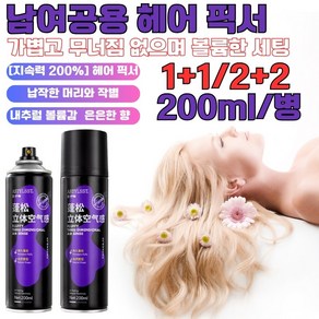 1/1+1 남여공용 헤어 픽서 200ml 48시간 헤어스타일링헤어 픽서 지속력 200% 매직 볼륨업 헤어스타일링, 1+1