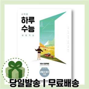 시작은 하루수능 생활과윤리 기초 [당일발송/무료배송/사은품]