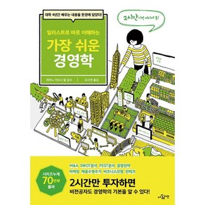 일러스트로 바로 이해하는가장 쉬운 경영학:대학 4년간 배우는 내용을 한권에 담았다!, 더퀘스천, 조사연 옮김히라노 아쓰시 칼