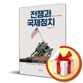 전쟁과 국제정치 (리커버 에디션) (마스크제공), 북앤피플, 이춘근