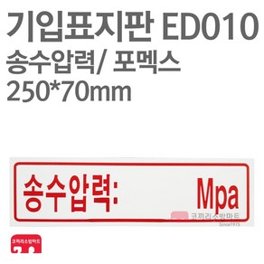 기입표지판 송수압력 포멕스 250X70 소방표지판 송수압력표지 ED010