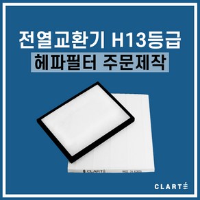 클라떼 아파트 전열교환기 H13 헤파필터 주문제작