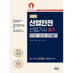 2025 산업안전산업기사 필기 10개년 과년도 문제풀이, 최현준(저), 예문에듀