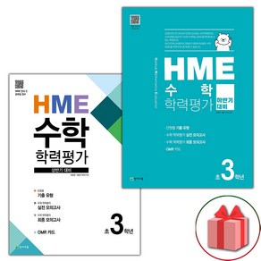 사은품+2025년 HME 수학 학력평가 상반기+하반기 3학년 세트 - 전2권