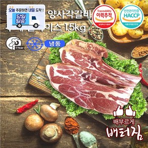 (배터짐) 캠핑가자! 통 양갈비 양다리 양사각갈비 모음, 1개, 냉동 양사각갈비  2cm두께 토마호크