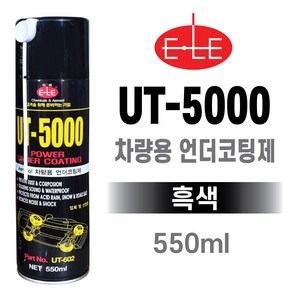 믿을수 있는 이레 UT-5000SP 언더코팅 스프레이타입 차량 하부보호방음 부식방지