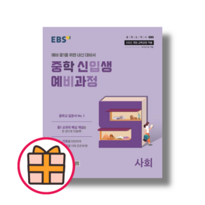 EBS 중학예비과정 사회 (예비중1)(2025)