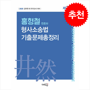 2025 홍형철 형사소송법 기출문제총정리 (제3판) 스프링제본 3권 (교환&반품불가), 새흐름