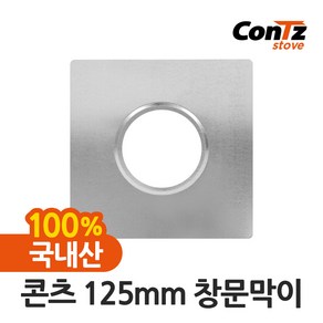 콘츠 125mm 난로연통류 모음, 4) 창문막이 (125mm)