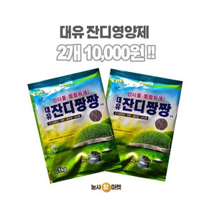 대유 잔디짱짱 1kg 50평 입제 잔디영양제 산소 정원 운동장 골프장 잔디관리용 비료, 2개