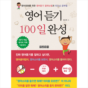 영어듣기 100일 완성