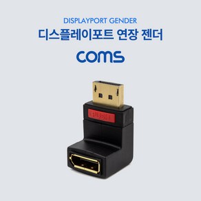 Coms 디스플레이포트 연장 젠더 MF 하향 90도 꺾임, BT705 DP 연장젠더 꺽임, 1개