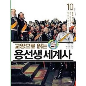 교양으로 읽는 용선생 세계사 10 : 혁명의 시대 2, 사회평론