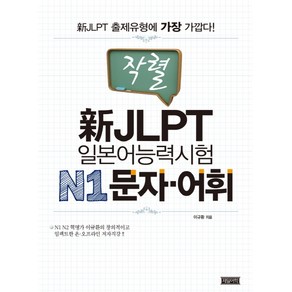 작렬신 JLPT 일본어능력시험 N1 문자 어휘:신 JLPT 출제유형에 가장 가깝다!