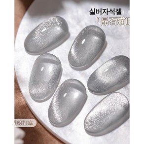 [손꼽놀이] 젤네일 실버 자석젤 만능 고밀도 실버자 석젤 단품 15ml, 1개