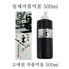 송정필방(고매원먹물)작품용먹물(500cc)일본산(작품먹물)