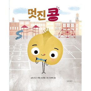 멋진 콩 (그림책) + 미니수첩 증정, 길벗어린이