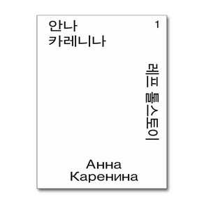 [열린책들]안나 카레니나 1 - 열린책들 세계문학 모노 에디션, 열린책들, 톨스토이