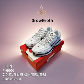 [ALL 정품] 나이키 NIKE P-6000 화이트 메탈릭 실버 블랙 블랙 M CD6404-107 통기성 스포티 올라운드 쿠셔닝 패션실속스니커즈