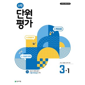 초등 수학 단원평가 3-1(2025):22개정 교육과정 반영, 초등 수학 단원평가 3-1(2025), 최용준, 해법수학연구회(저), 천재교육, 수학영역, 초등3학년