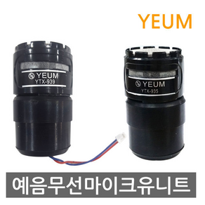 예음 무선마이크 유니트 YTX-935 YTX-939