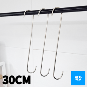 다용도 긴 롱 스텐 S자고리 실버 30cm