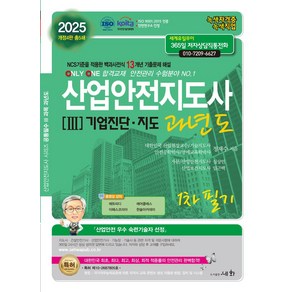 2025 산업안전지도사 3: 기업진단·지도 과년도 1차 필기:NCS기준을 적용한 백과사전식 13개년 기출문제 해설