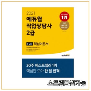 에듀윌직업상담사 2급 1차 2차 핵심이론서(2021):출제기준 완벽 반영, 에듀윌