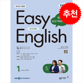 EBS FM Radio Easy English 초급 영어 회화 2025년 1월호, 동아출판(방송교재), 외국어